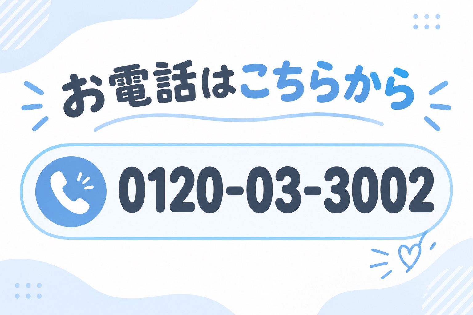 無料相談のご案内